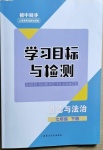 2021年同步學習目標與檢測七年級道德與法治下冊人教版