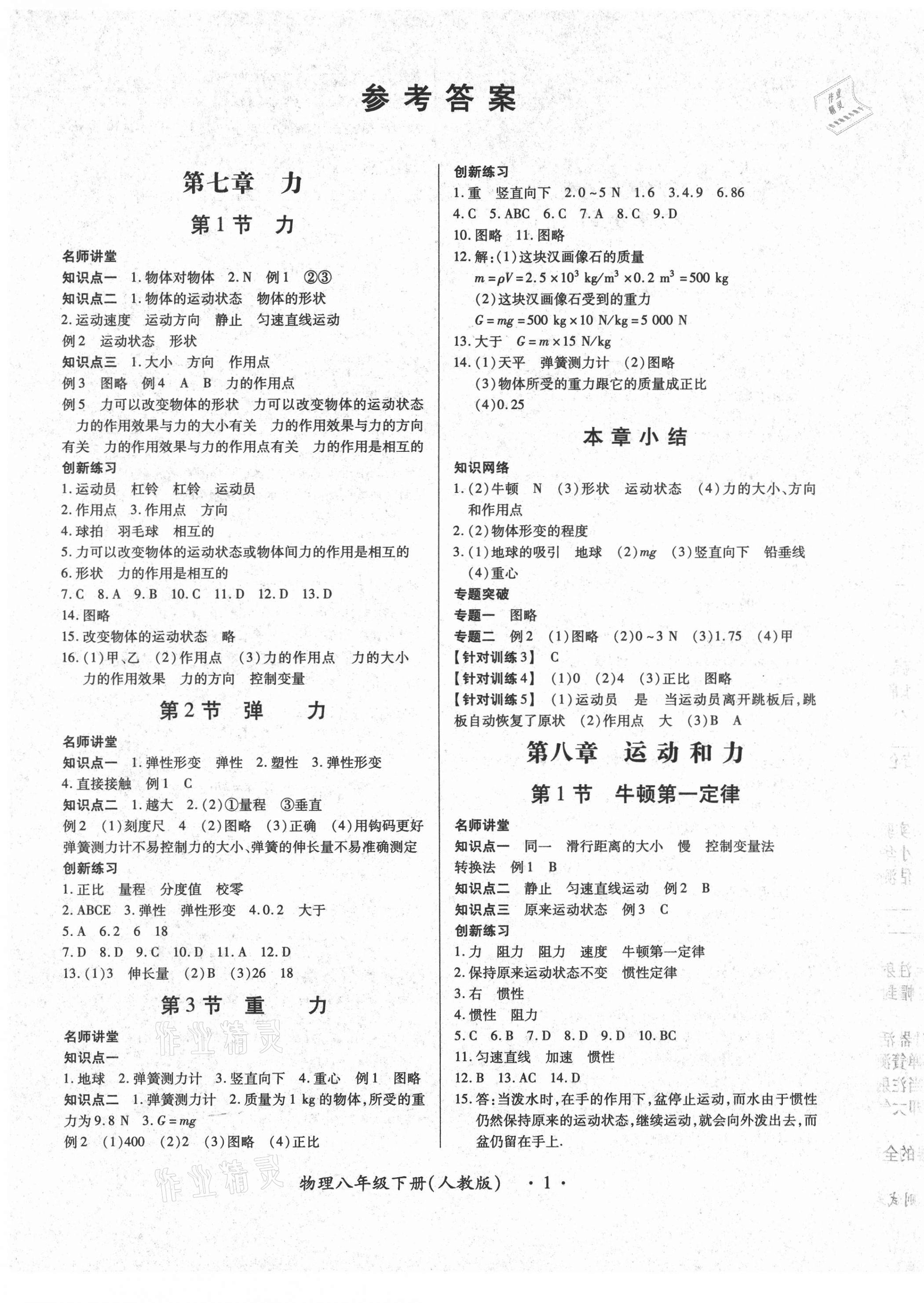 2021年一課一練創(chuàng)新練習八年級物理下冊人教版 第1頁