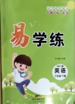 2021年易學(xué)練三年級(jí)英語下冊(cè)人教PEP版