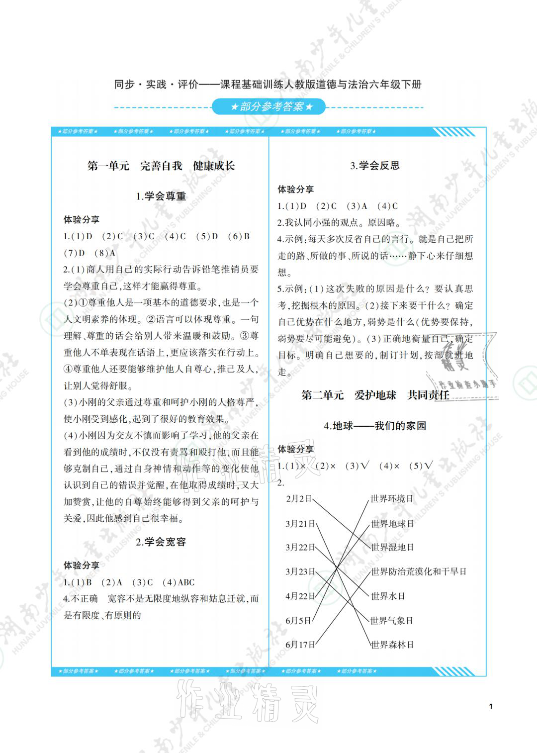 2021年同步实践评价课程基础训练六年级道德与法治下册人教版 参考答案第1页