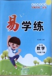 2021年易學(xué)練三年級數(shù)學(xué)下冊北師大版