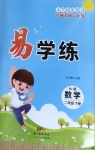 2021年易學(xué)練二年級數(shù)學(xué)下冊人教版