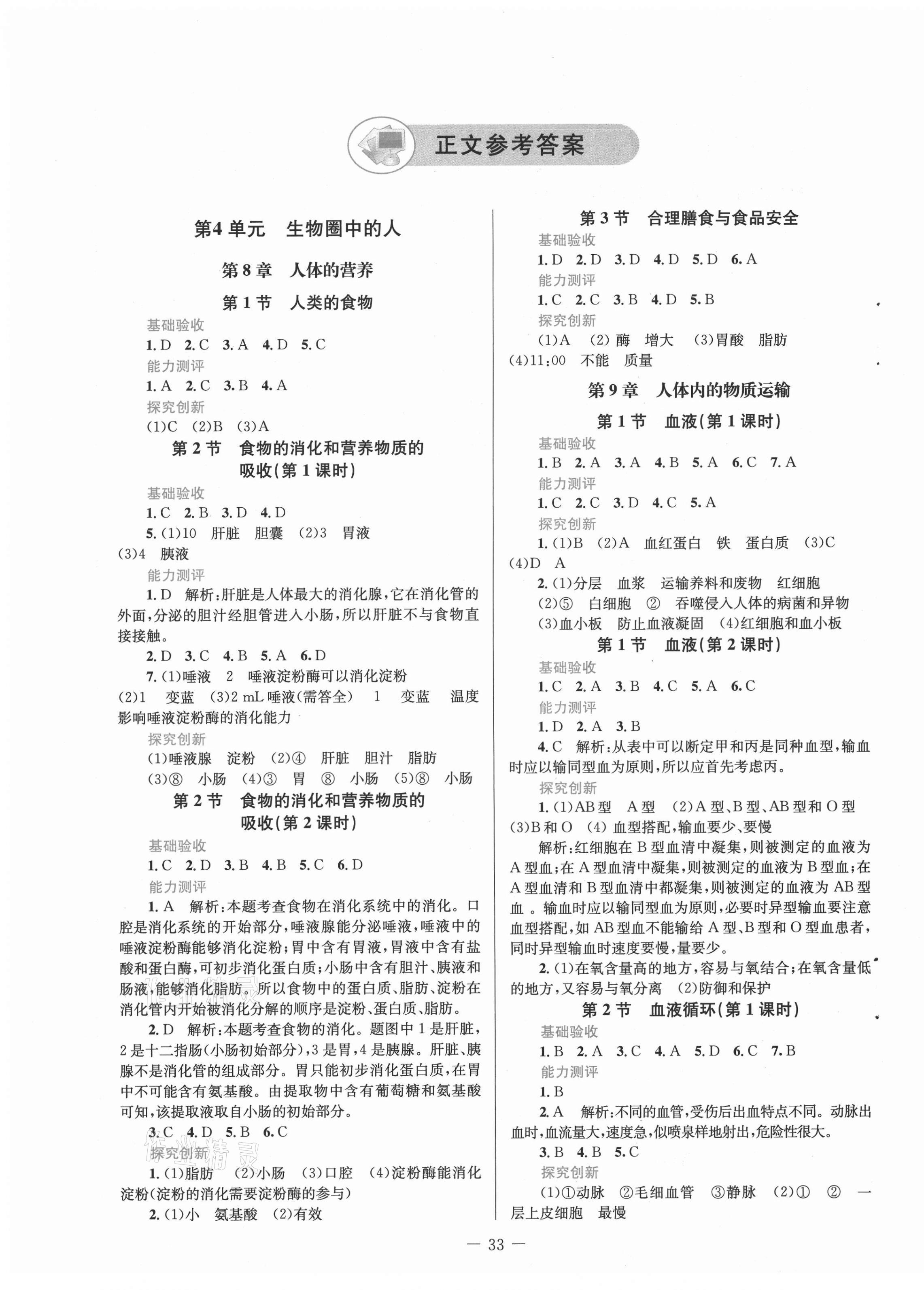 2021年课堂精练七年级生物下册北师大版单色河北专版 第1页