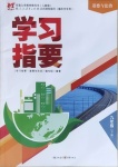 2021年学习指要九年级道德与法治下册人教版