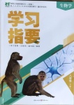 2021年學(xué)習(xí)指要八年級(jí)生物下冊(cè)人教版