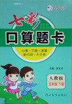 2021年七彩口算題卡五年級數(shù)學(xué)下冊人教版