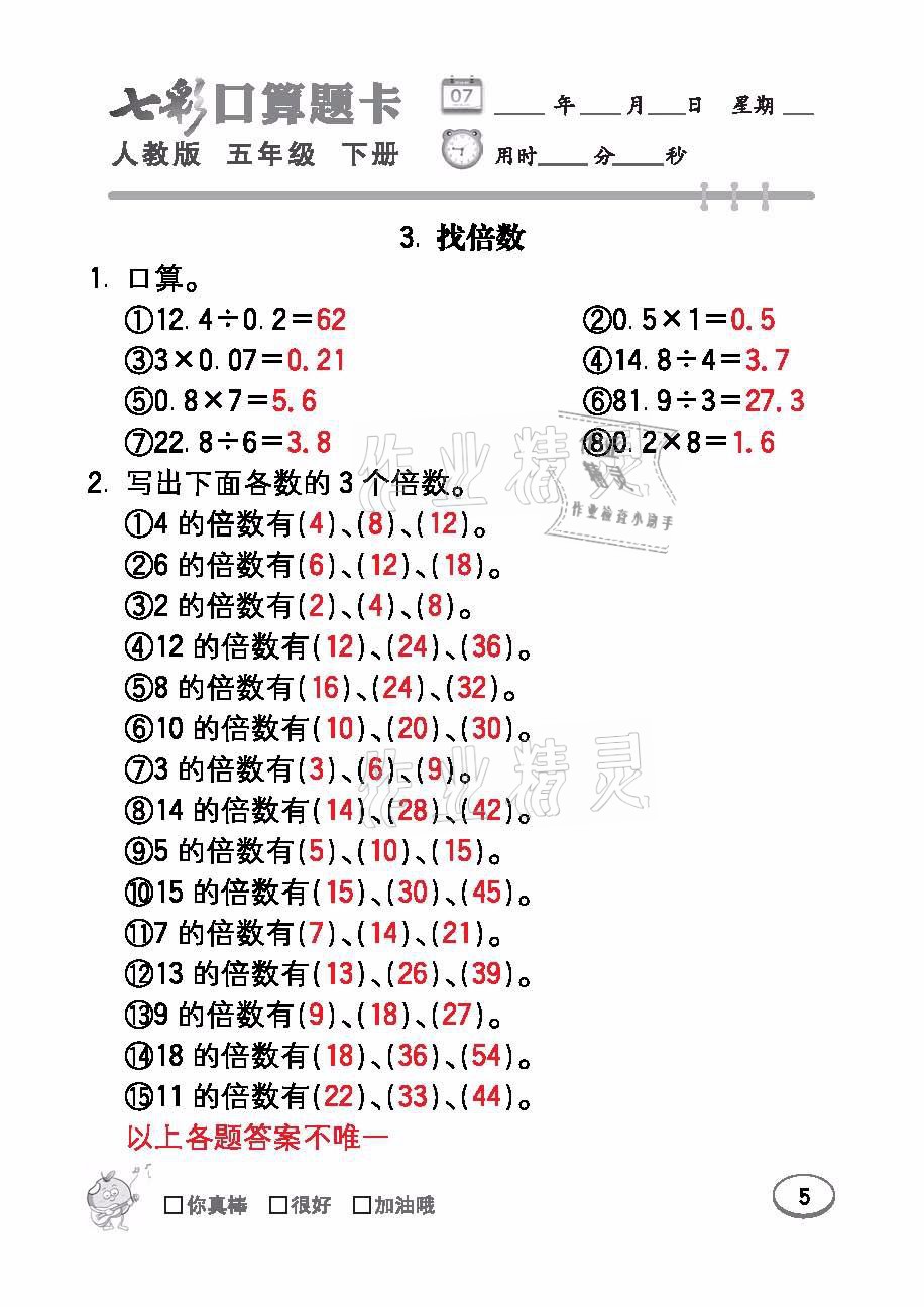 2021年七彩口算題卡五年級(jí)數(shù)學(xué)下冊(cè)人教版 參考答案第5頁