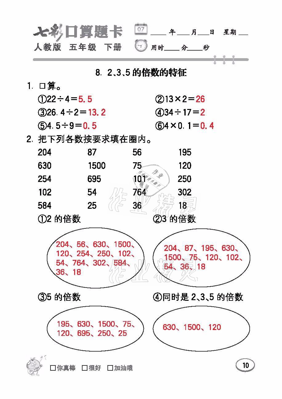 2021年七彩口算題卡五年級數(shù)學(xué)下冊人教版 參考答案第10頁