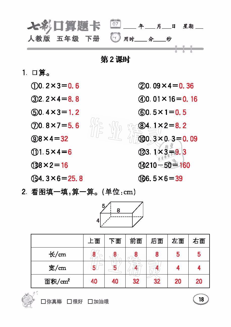 2021年七彩口算題卡五年級數(shù)學下冊人教版 參考答案第18頁