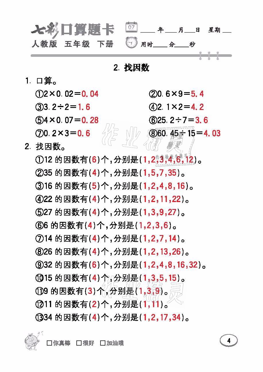 2021年七彩口算題卡五年級(jí)數(shù)學(xué)下冊(cè)人教版 參考答案第4頁