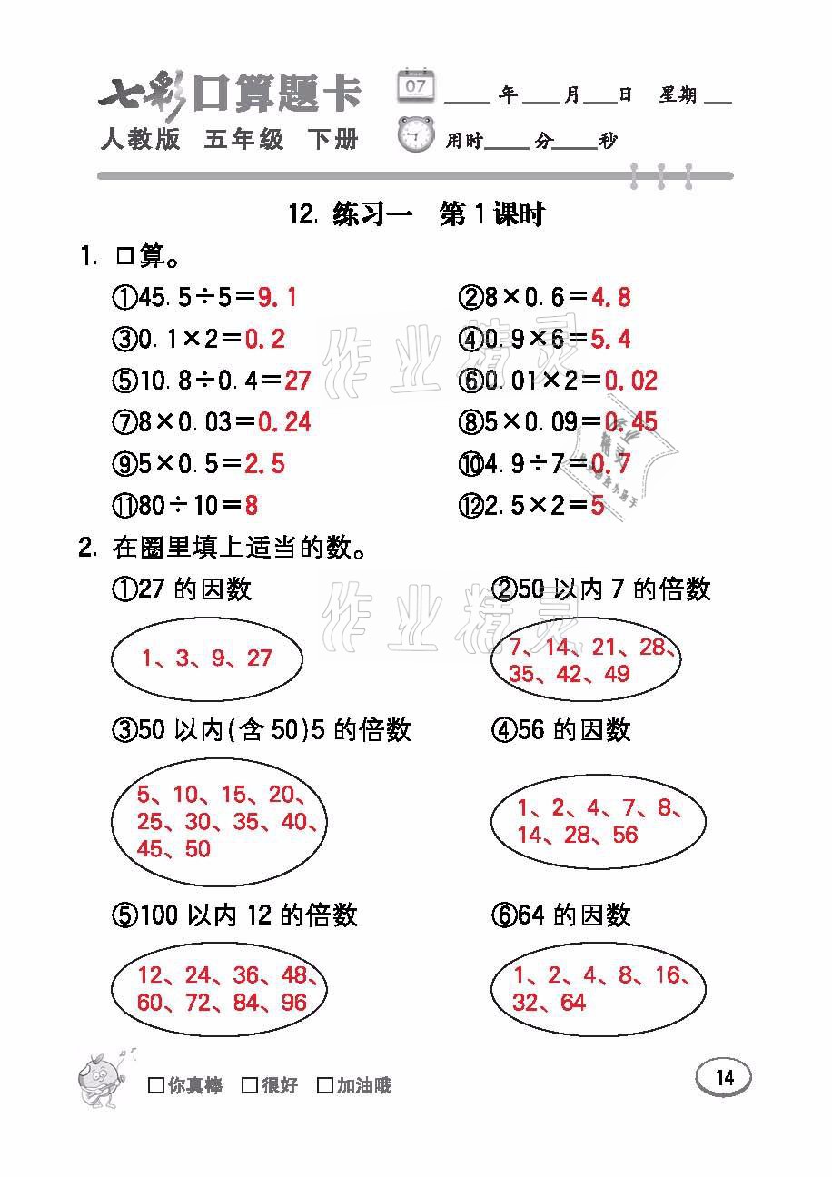 2021年七彩口算題卡五年級(jí)數(shù)學(xué)下冊(cè)人教版 參考答案第14頁