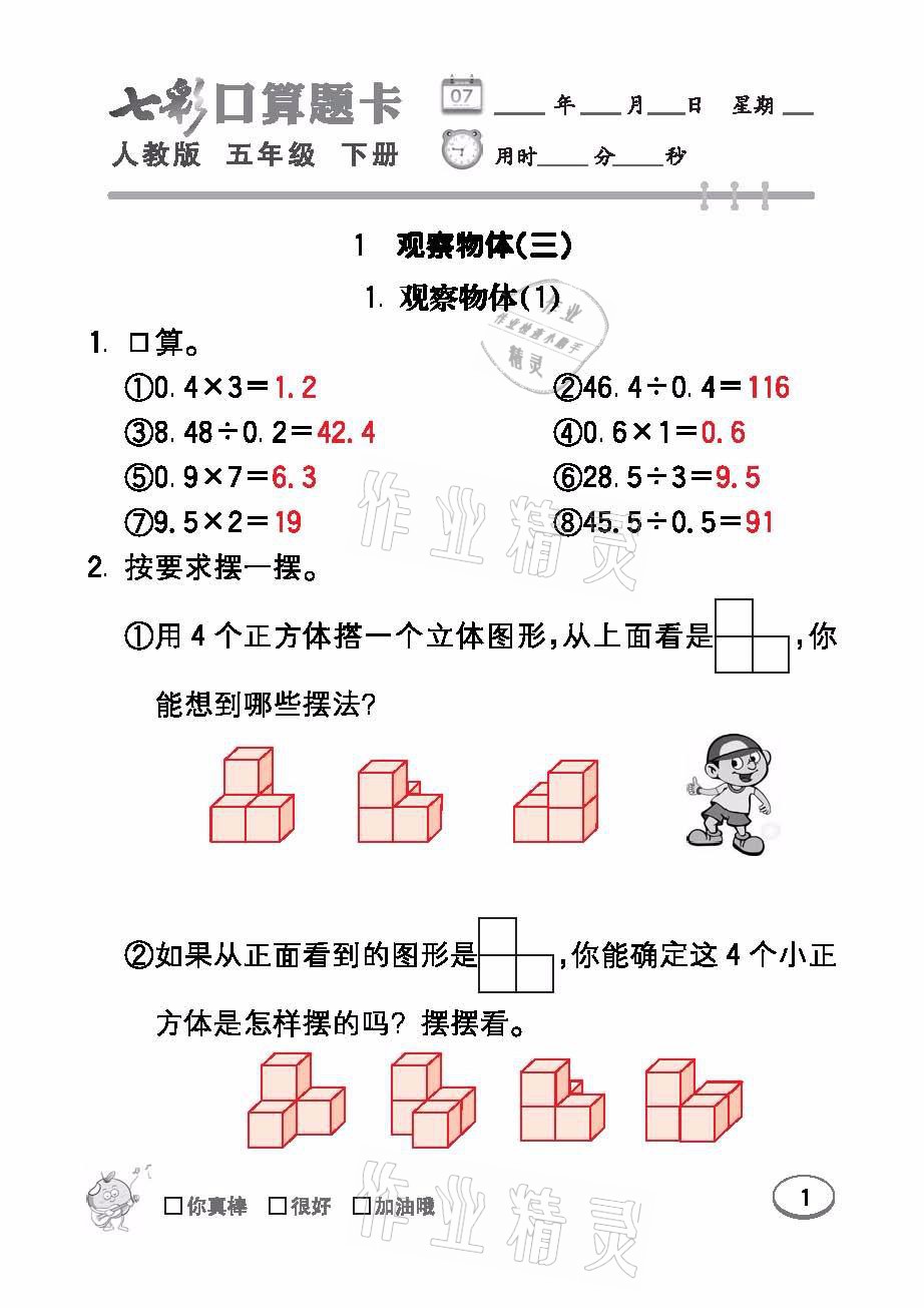 2021年七彩口算題卡五年級數(shù)學(xué)下冊人教版 參考答案第1頁