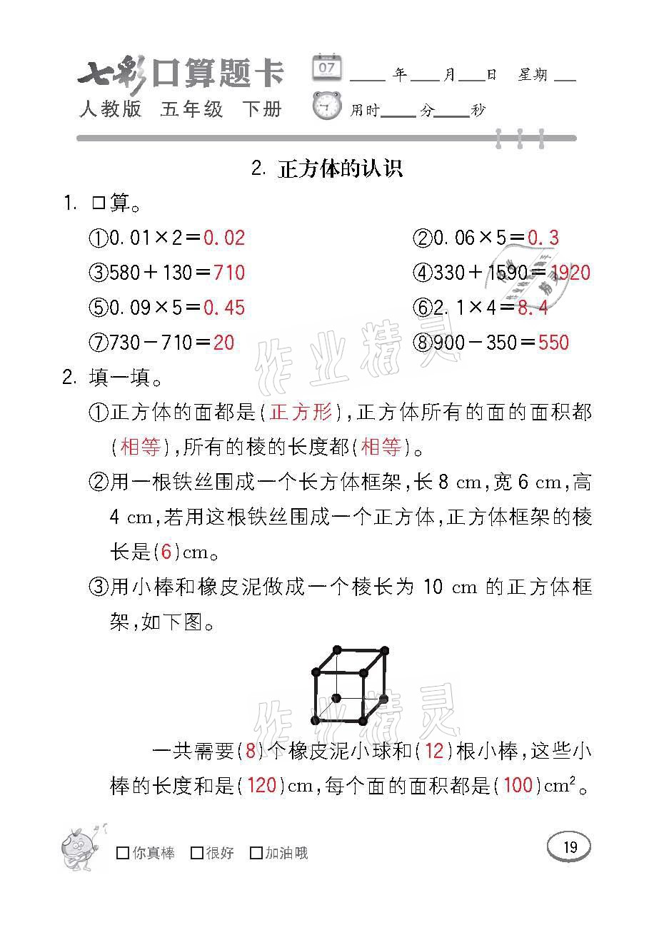 2021年七彩口算題卡五年級(jí)數(shù)學(xué)下冊(cè)人教版 參考答案第19頁(yè)