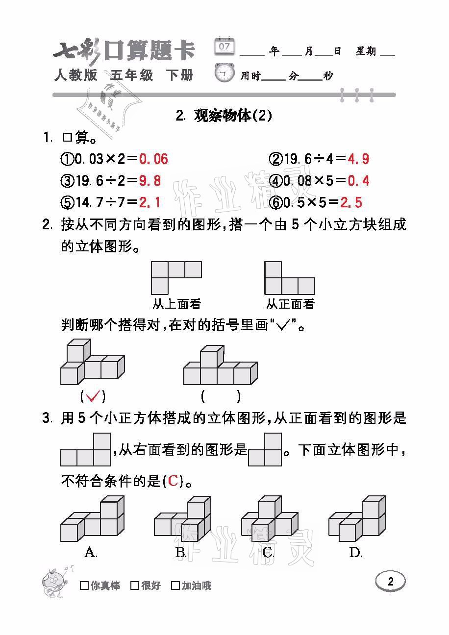 2021年七彩口算題卡五年級數(shù)學(xué)下冊人教版 參考答案第2頁