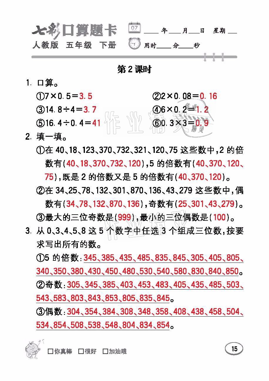 2021年七彩口算題卡五年級數(shù)學(xué)下冊人教版 參考答案第15頁