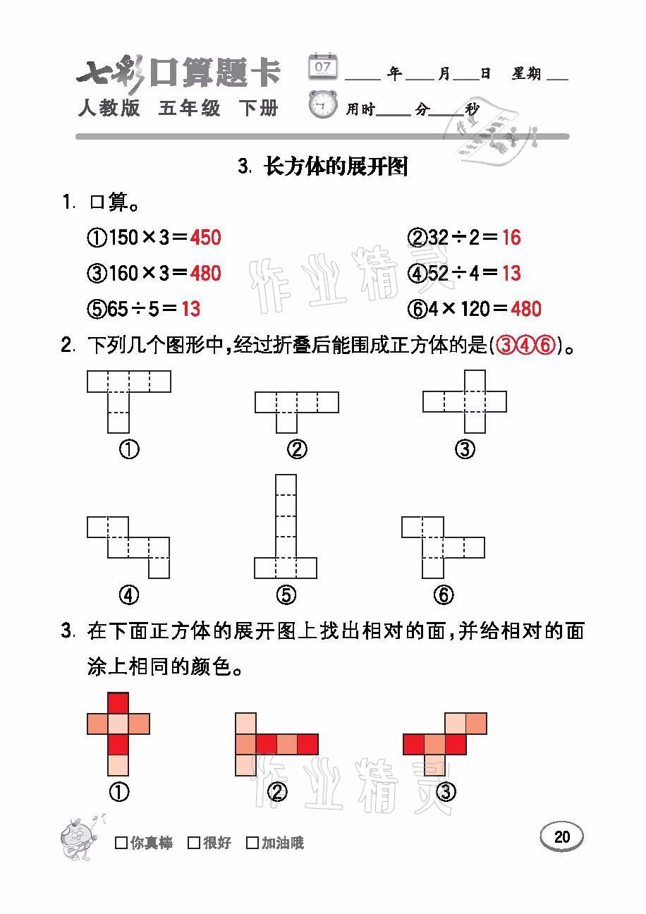 2021年七彩口算題卡五年級(jí)數(shù)學(xué)下冊人教版 參考答案第20頁