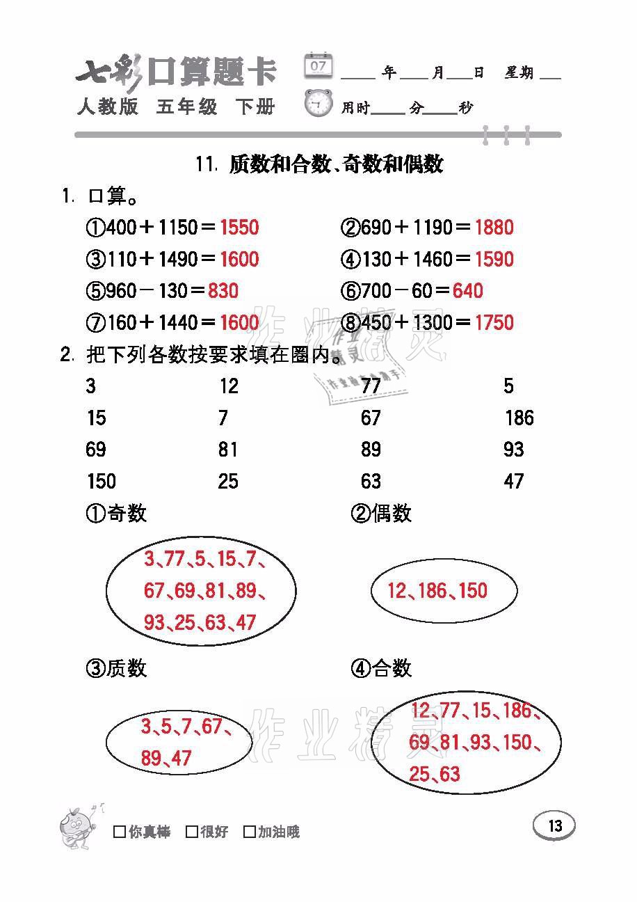 2021年七彩口算題卡五年級(jí)數(shù)學(xué)下冊(cè)人教版 參考答案第13頁(yè)