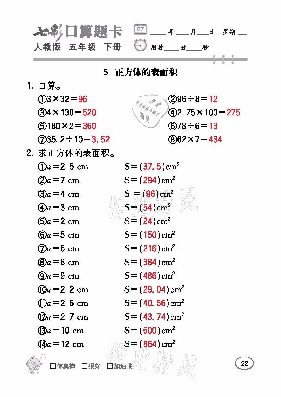 2021年七彩口算題卡五年級數(shù)學下冊人教版 參考答案第22頁