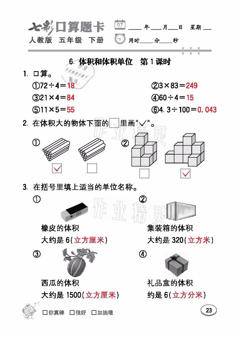 2021年七彩口算題卡五年級(jí)數(shù)學(xué)下冊(cè)人教版 參考答案第23頁(yè)