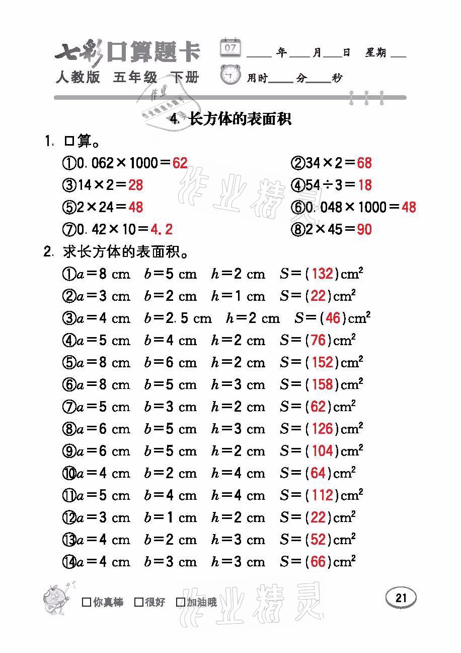 2021年七彩口算題卡五年級數(shù)學(xué)下冊人教版 參考答案第21頁