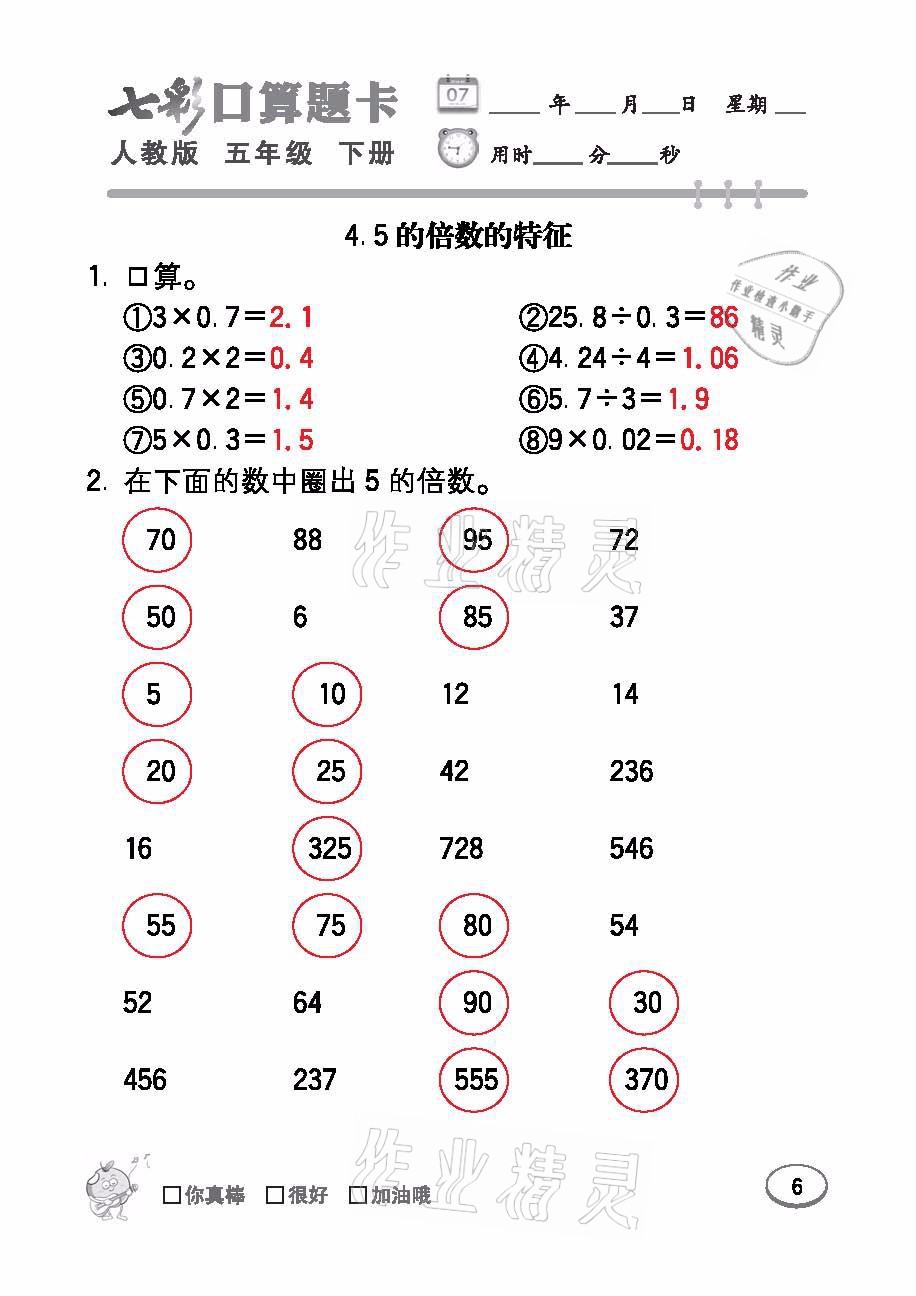 2021年七彩口算題卡五年級數(shù)學下冊人教版 參考答案第6頁