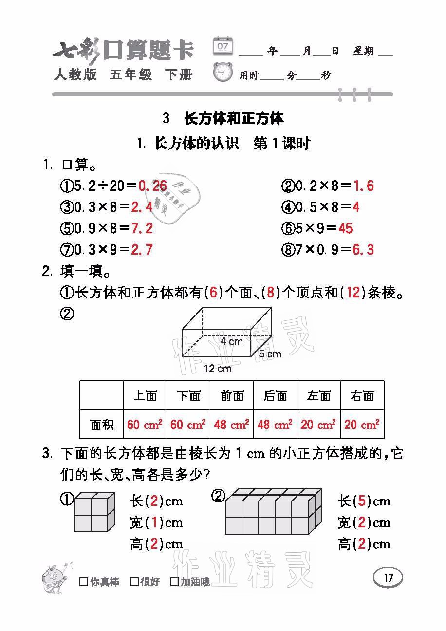 2021年七彩口算題卡五年級(jí)數(shù)學(xué)下冊人教版 參考答案第17頁