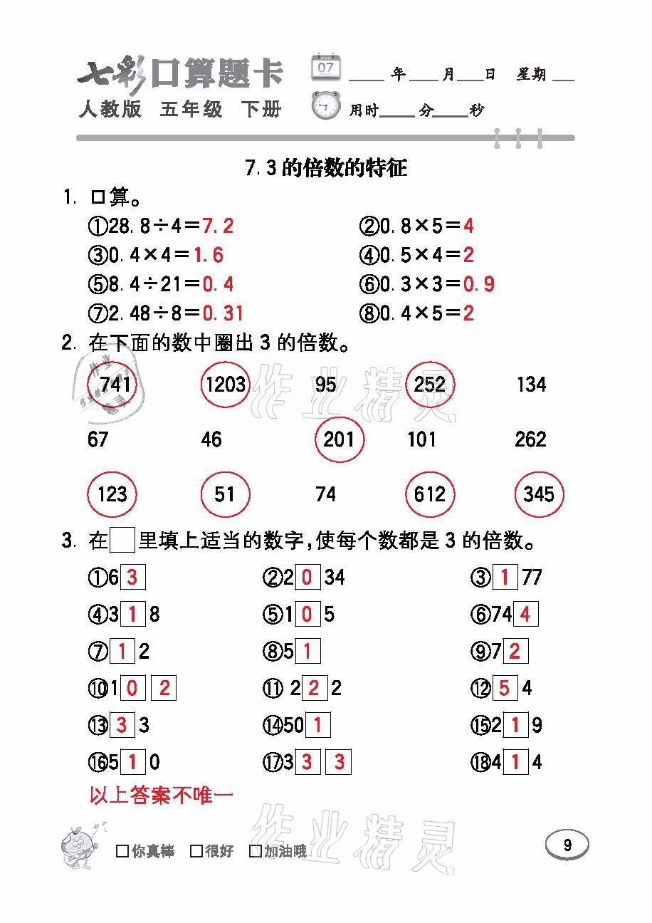 2021年七彩口算題卡五年級(jí)數(shù)學(xué)下冊(cè)人教版 參考答案第9頁