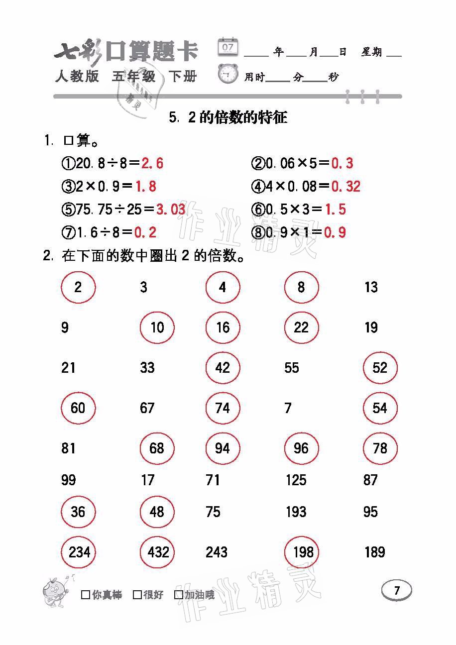 2021年七彩口算題卡五年級數(shù)學下冊人教版 參考答案第7頁