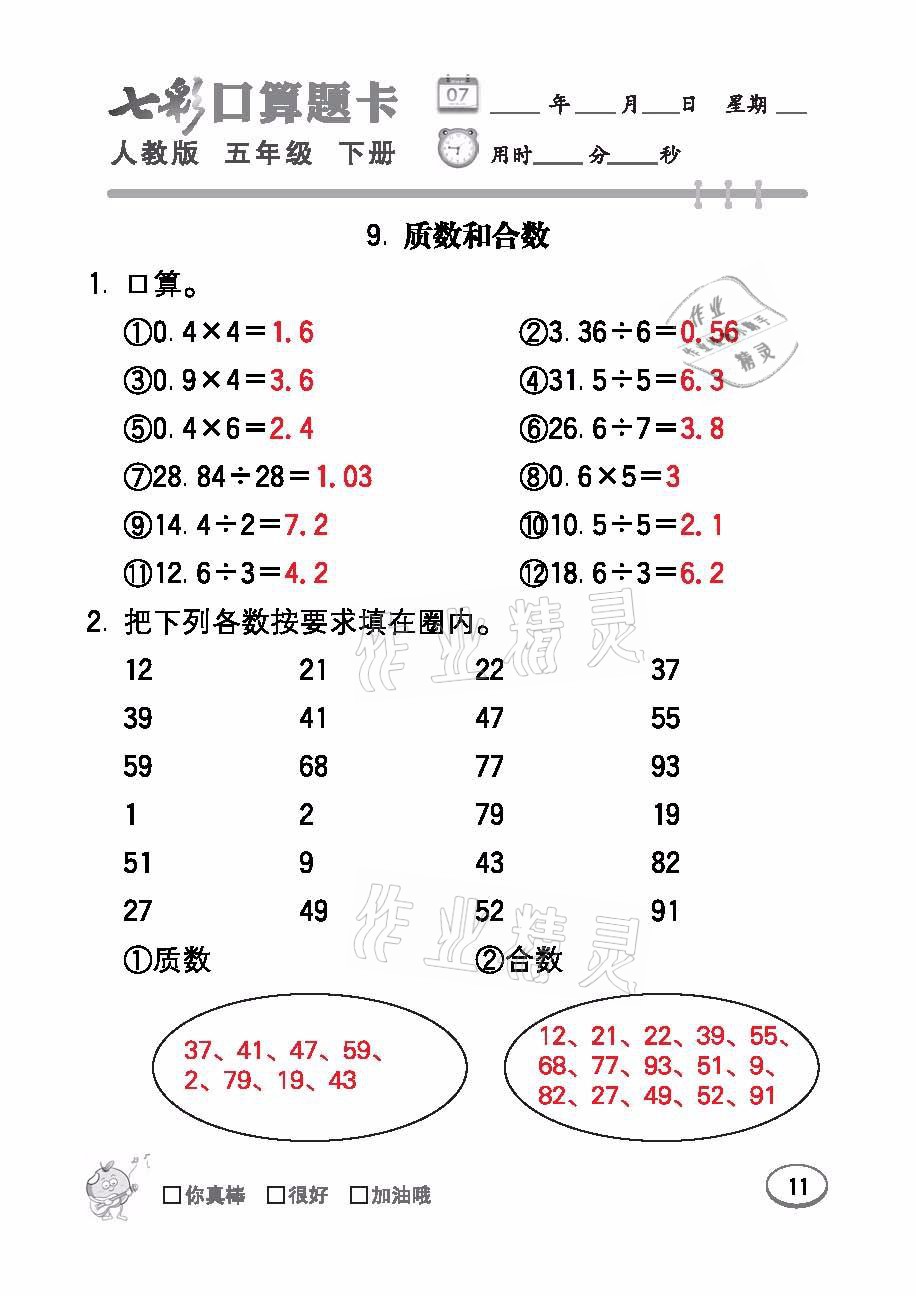 2021年七彩口算題卡五年級數(shù)學下冊人教版 參考答案第11頁