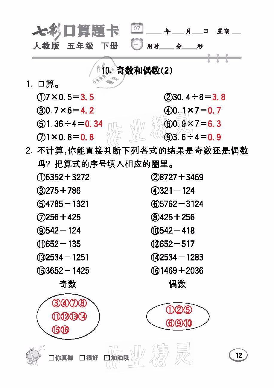 2021年七彩口算題卡五年級(jí)數(shù)學(xué)下冊(cè)人教版 參考答案第12頁(yè)