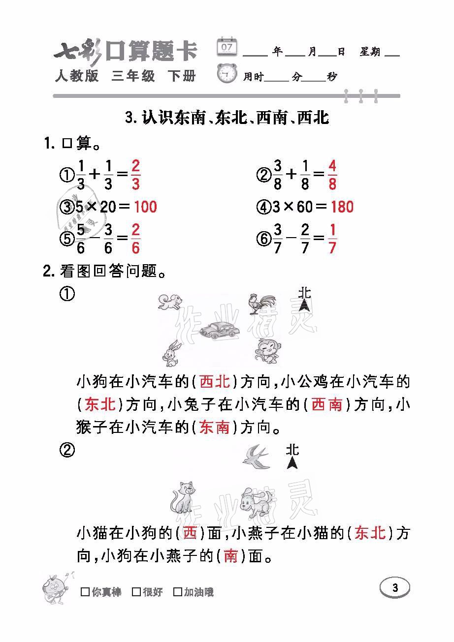 2021年七彩口算題卡三年級(jí)數(shù)學(xué)下冊(cè)人教版 參考答案第3頁(yè)