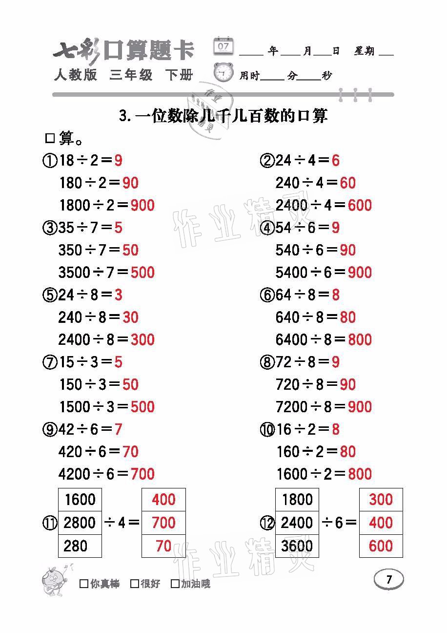 2021年七彩口算題卡三年級數(shù)學下冊人教版 參考答案第7頁