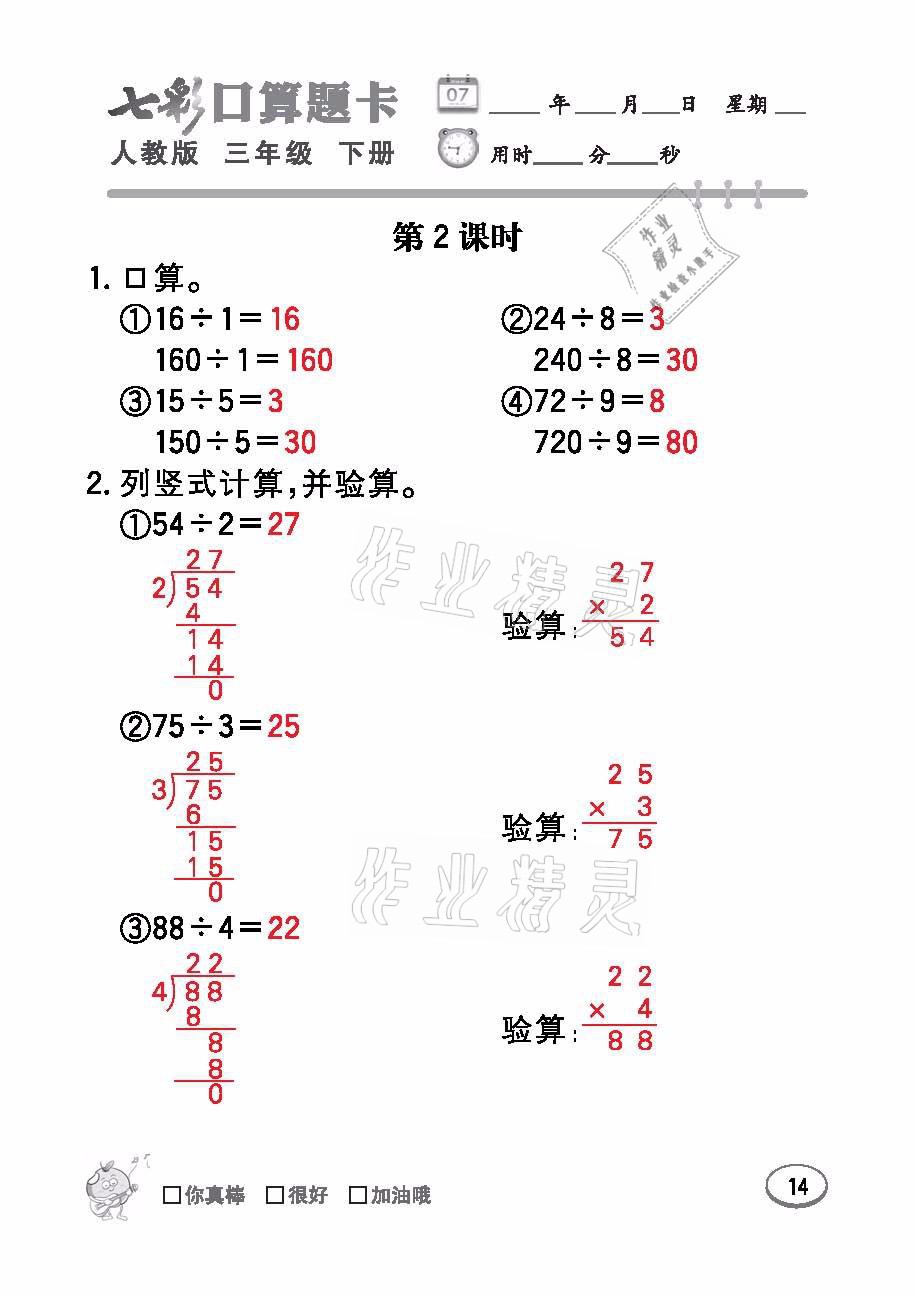 2021年七彩口算題卡三年級數(shù)學下冊人教版 參考答案第14頁