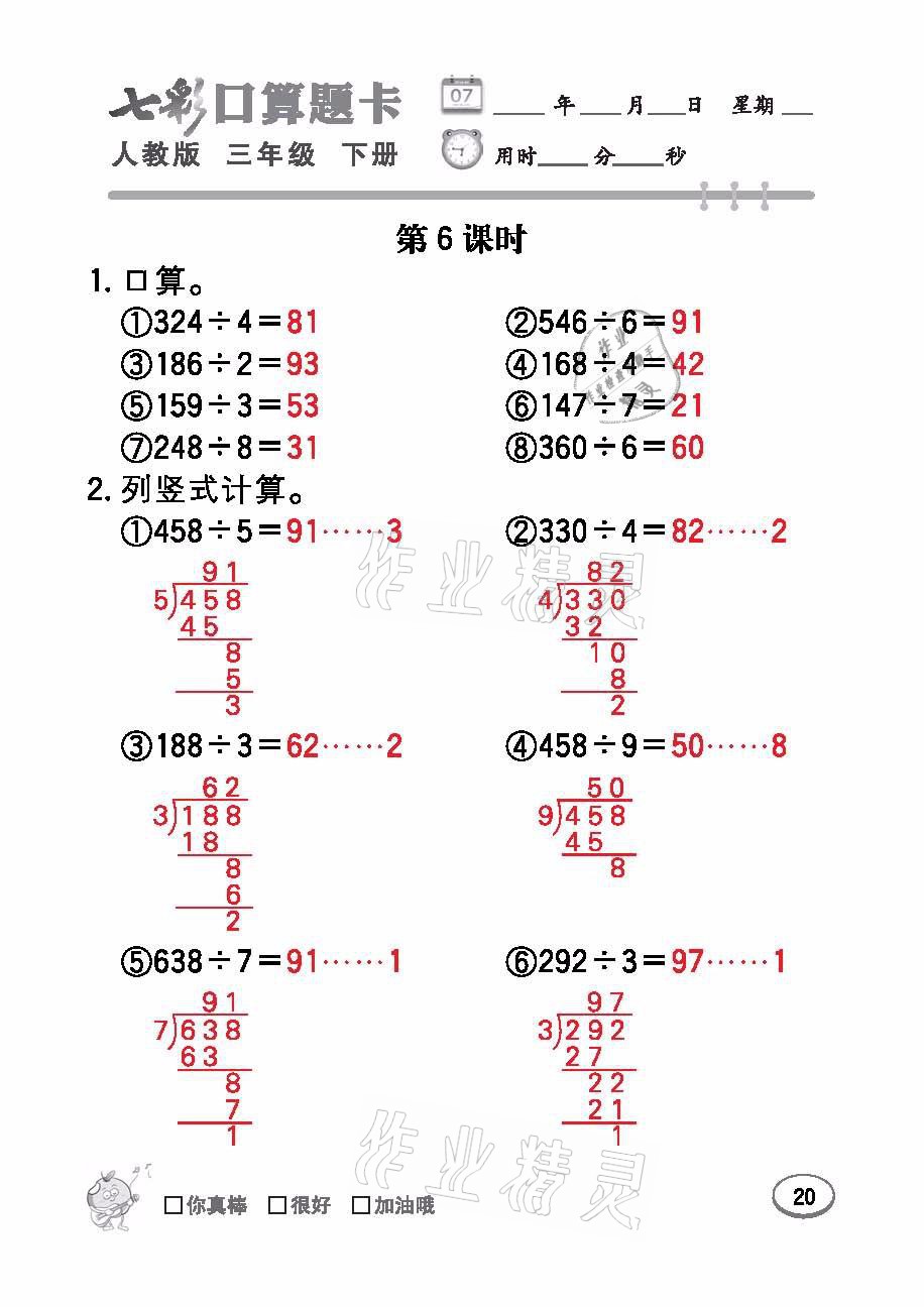 2021年七彩口算題卡三年級數(shù)學(xué)下冊人教版 參考答案第20頁