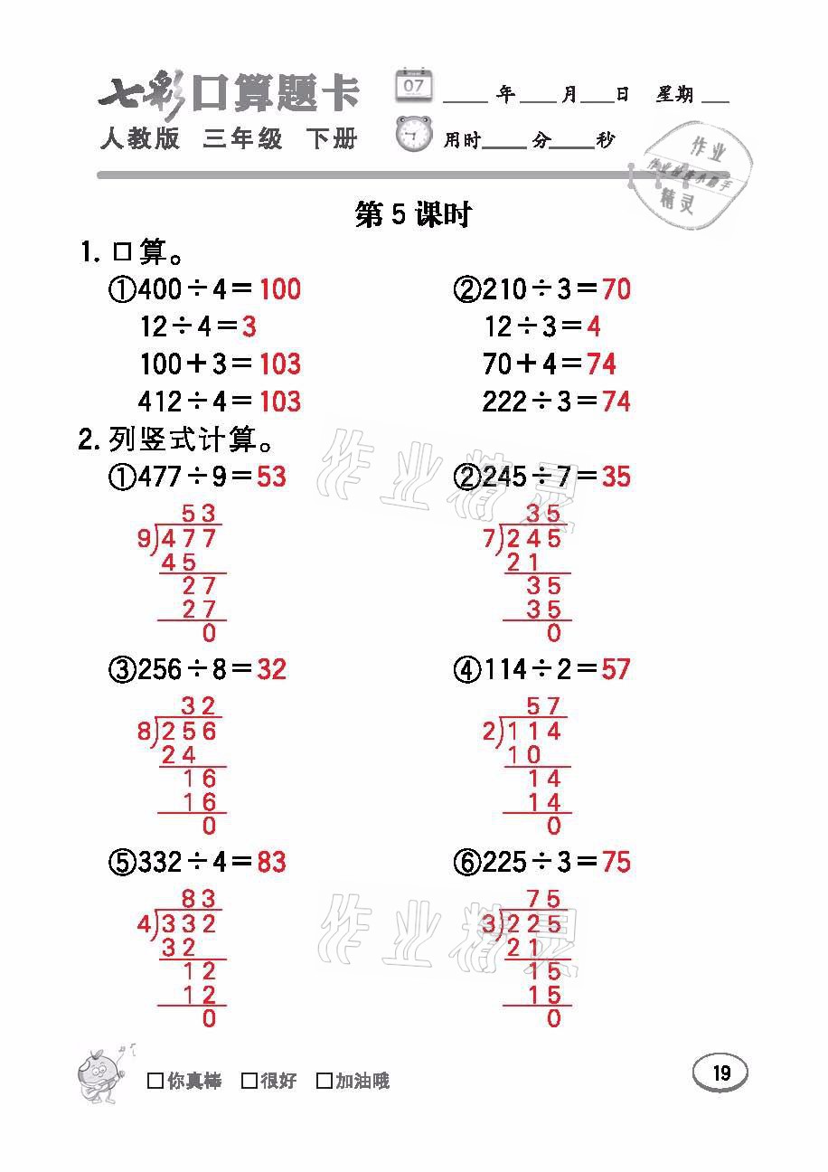 2021年七彩口算題卡三年級(jí)數(shù)學(xué)下冊(cè)人教版 參考答案第19頁