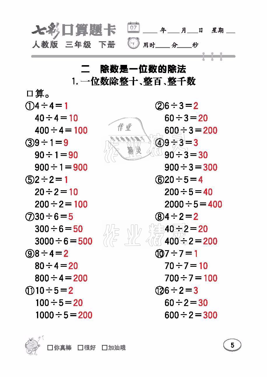 2021年七彩口算題卡三年級(jí)數(shù)學(xué)下冊(cè)人教版 參考答案第5頁(yè)