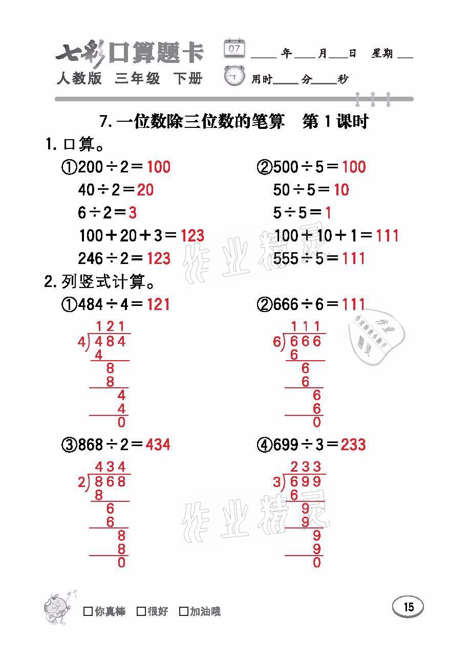 2021年七彩口算題卡三年級數(shù)學下冊人教版 參考答案第15頁