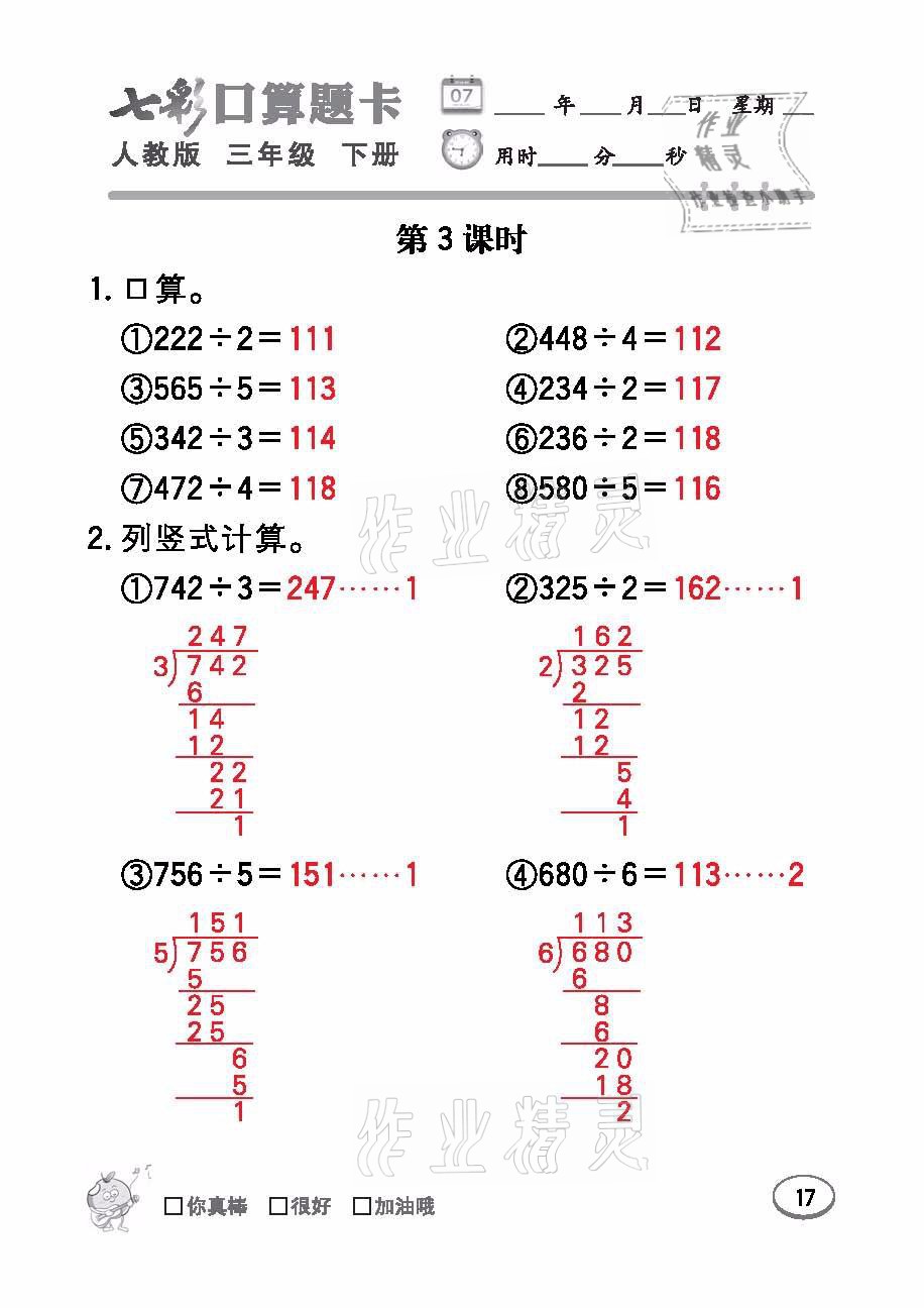 2021年七彩口算題卡三年級數(shù)學下冊人教版 參考答案第17頁