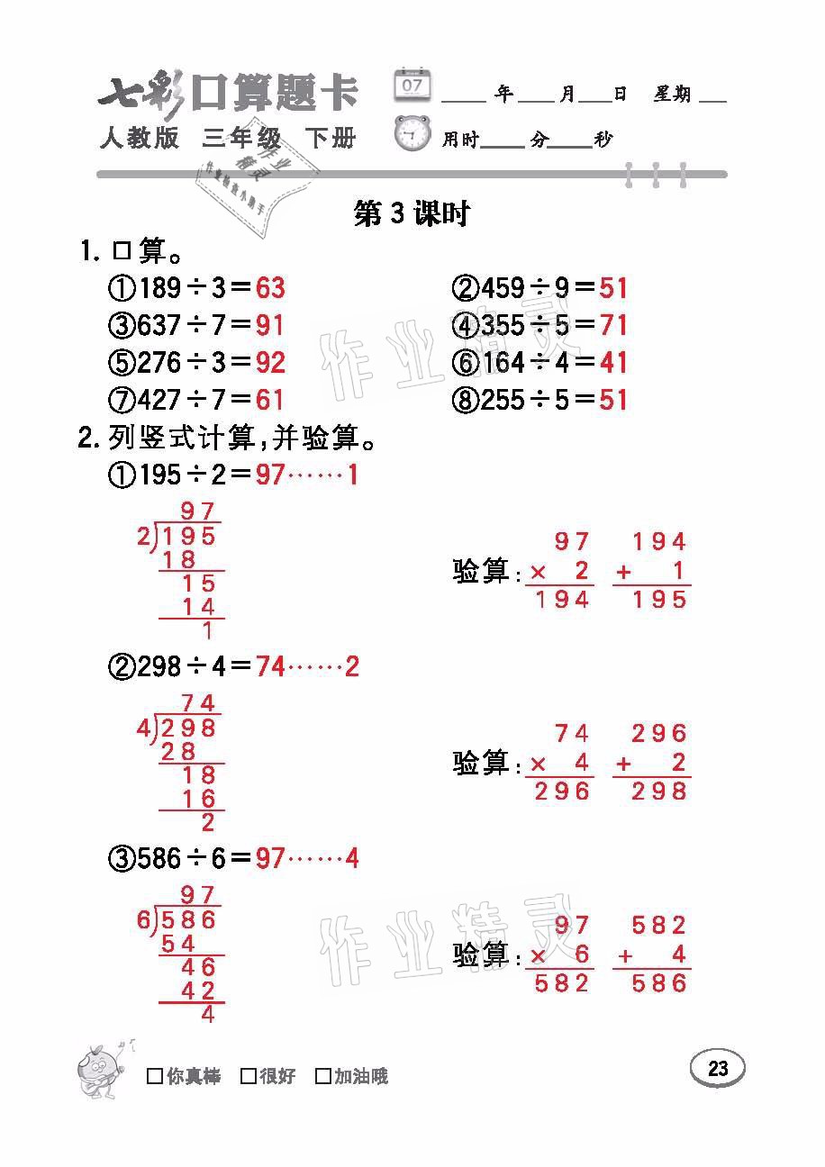 2021年七彩口算題卡三年級數(shù)學(xué)下冊人教版 參考答案第23頁