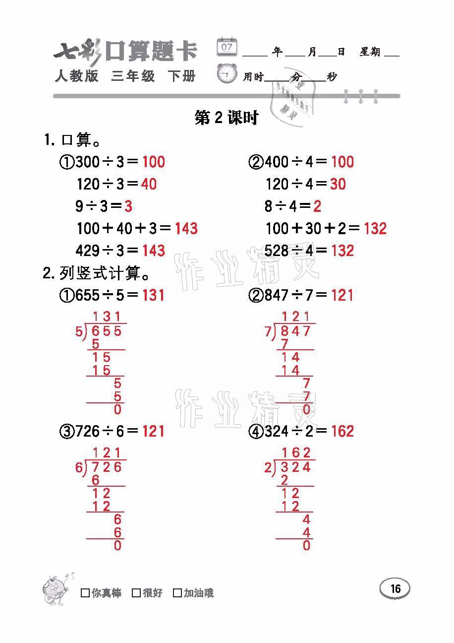 2021年七彩口算題卡三年級(jí)數(shù)學(xué)下冊(cè)人教版 參考答案第16頁(yè)