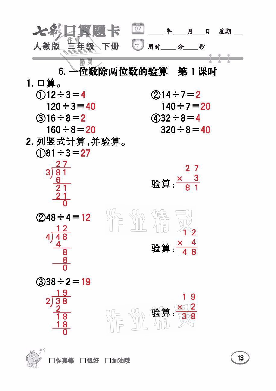 2021年七彩口算題卡三年級數(shù)學(xué)下冊人教版 參考答案第13頁