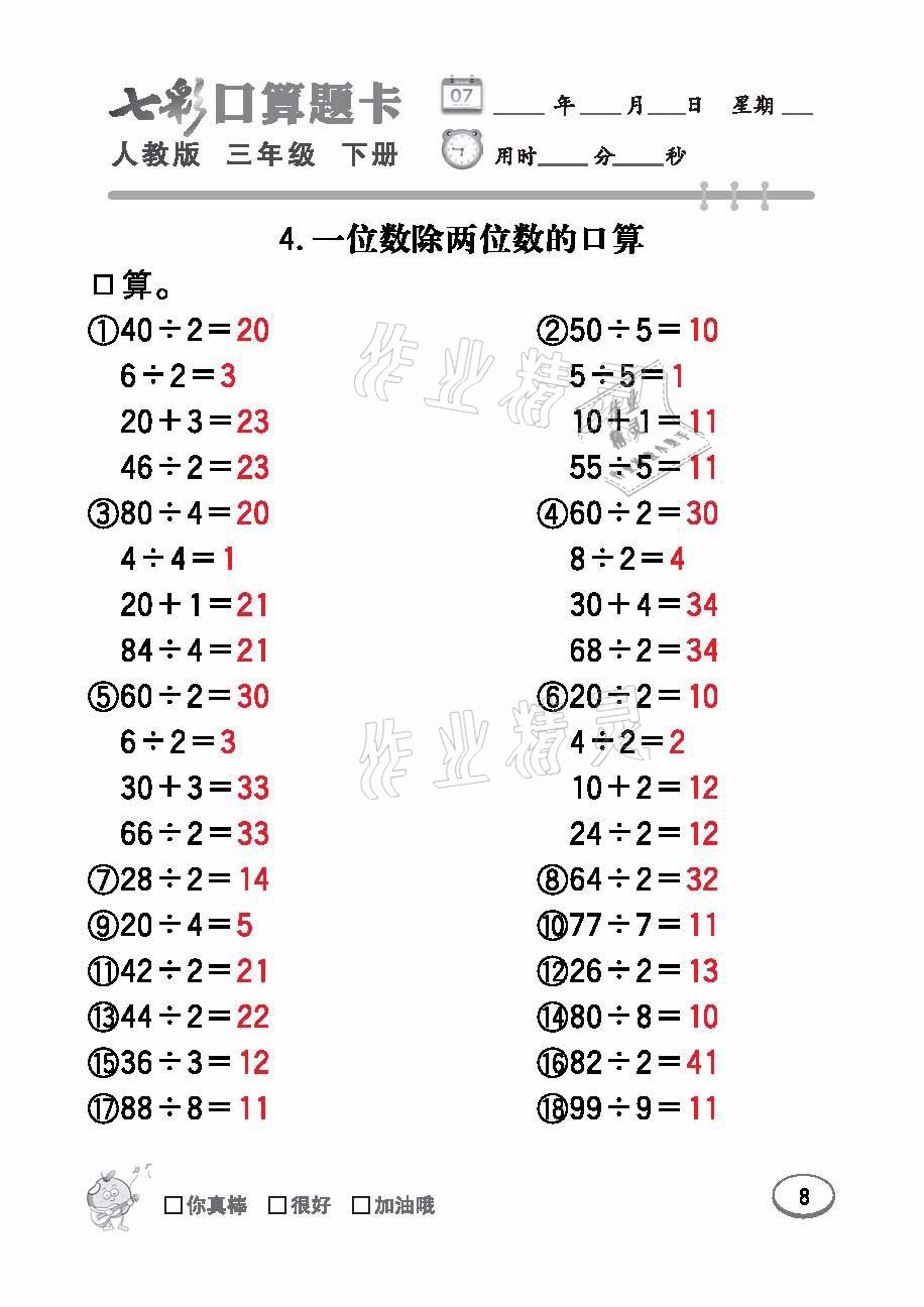 2021年七彩口算題卡三年級數(shù)學下冊人教版 參考答案第8頁