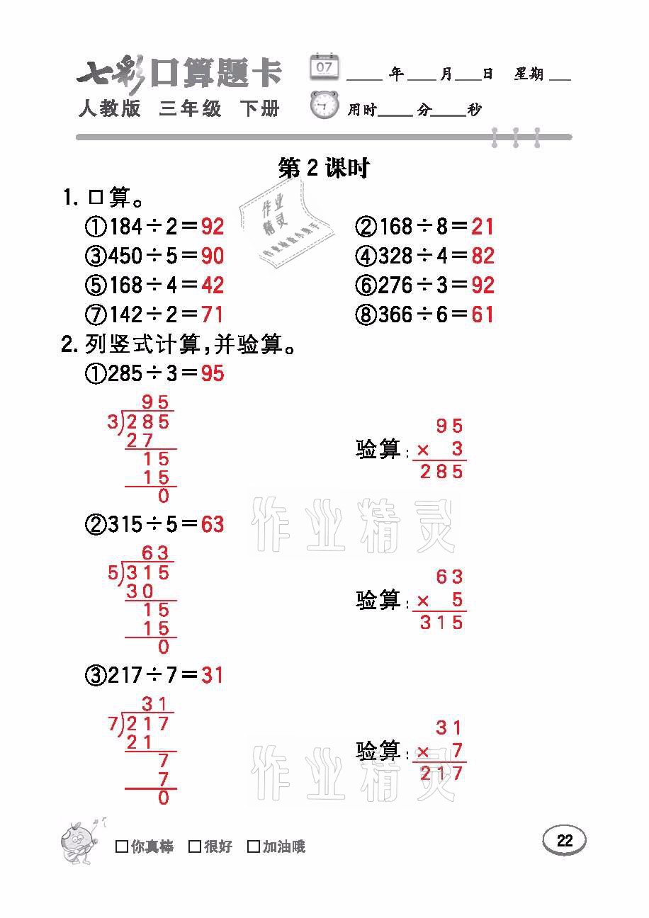 2021年七彩口算題卡三年級數(shù)學下冊人教版 參考答案第22頁