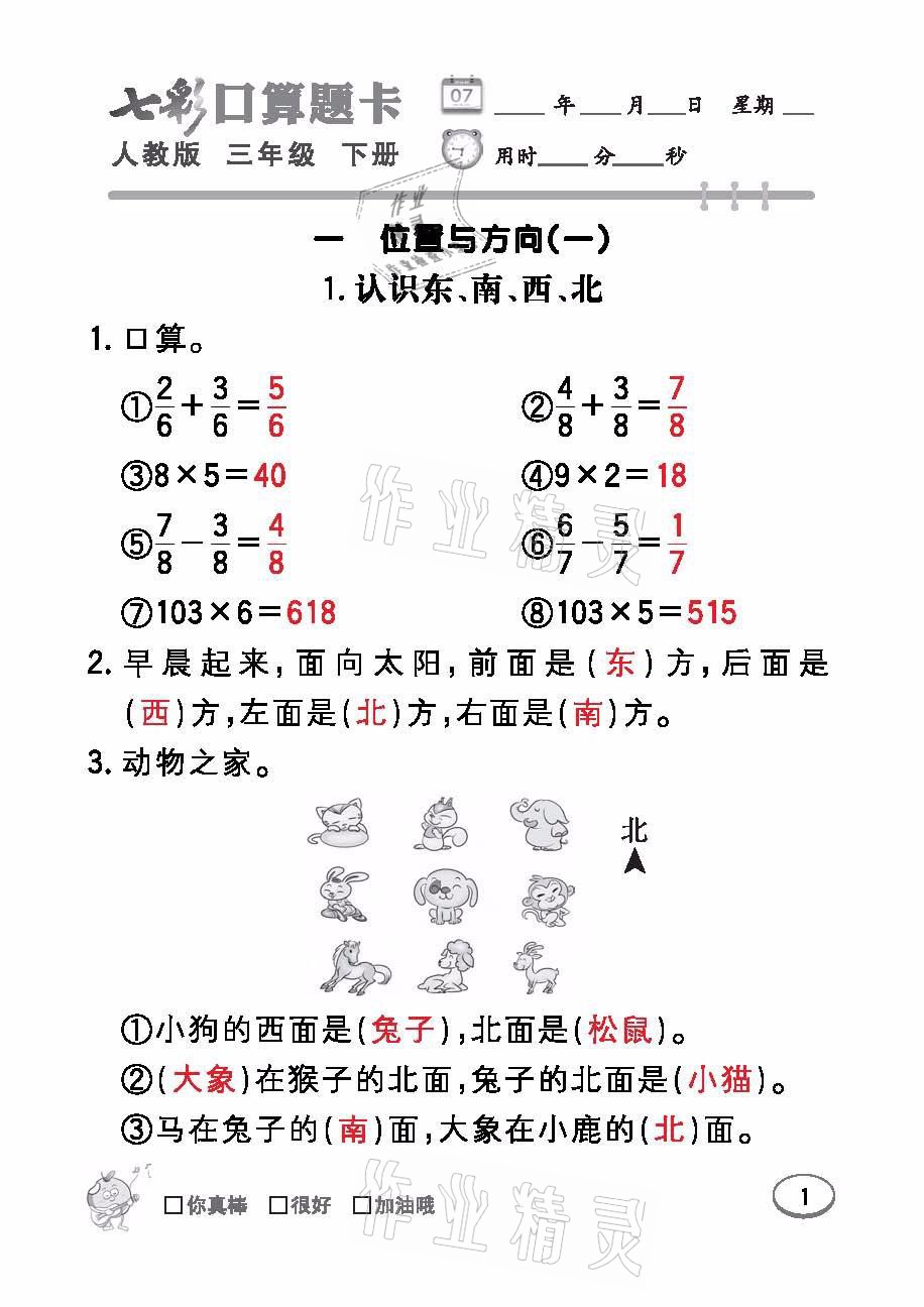 2021年七彩口算題卡三年級數(shù)學(xué)下冊人教版 參考答案第1頁