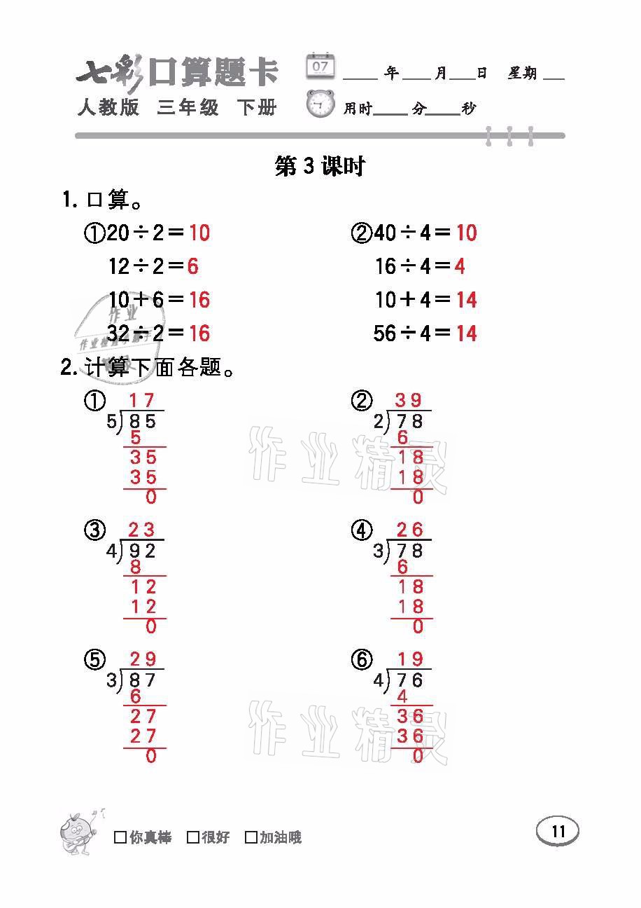 2021年七彩口算題卡三年級數(shù)學下冊人教版 參考答案第11頁