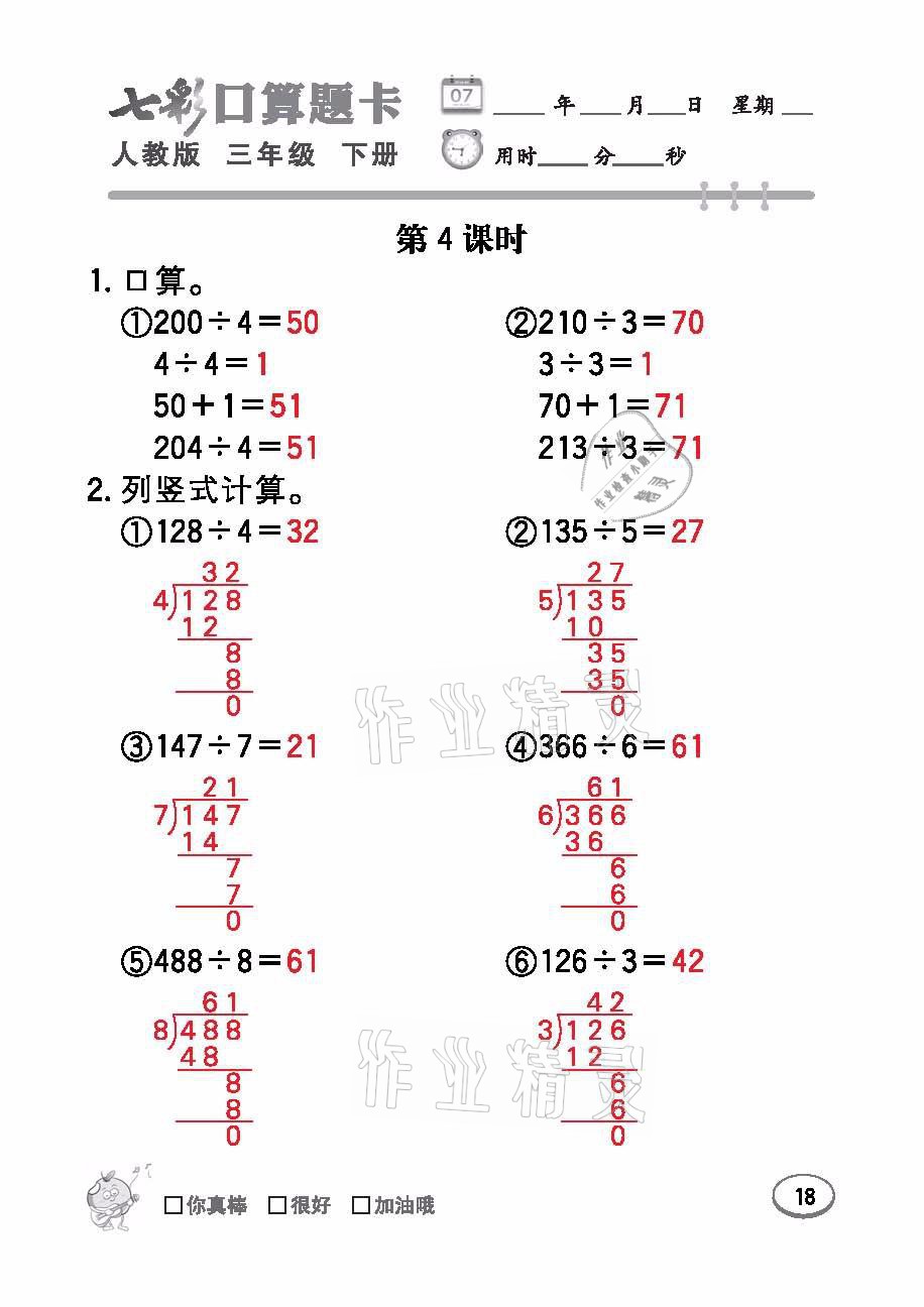 2021年七彩口算題卡三年級數(shù)學(xué)下冊人教版 參考答案第18頁