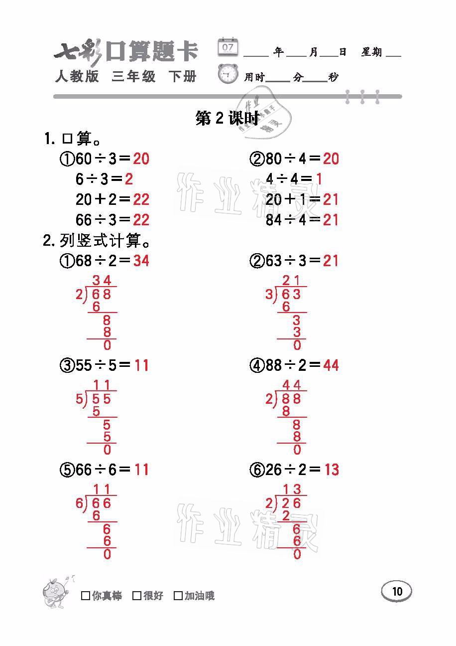 2021年七彩口算題卡三年級數(shù)學(xué)下冊人教版 參考答案第10頁