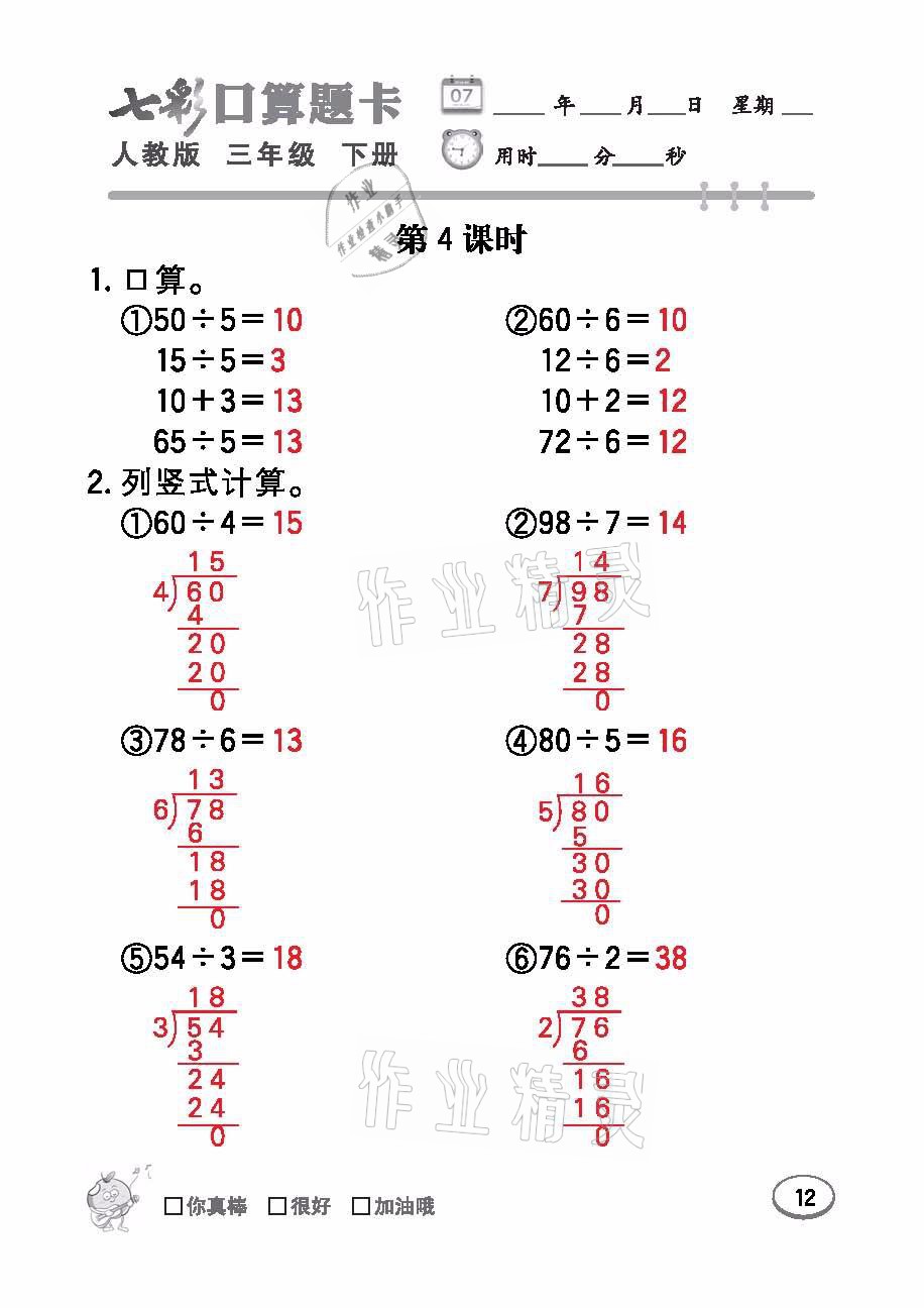 2021年七彩口算題卡三年級(jí)數(shù)學(xué)下冊(cè)人教版 參考答案第12頁(yè)