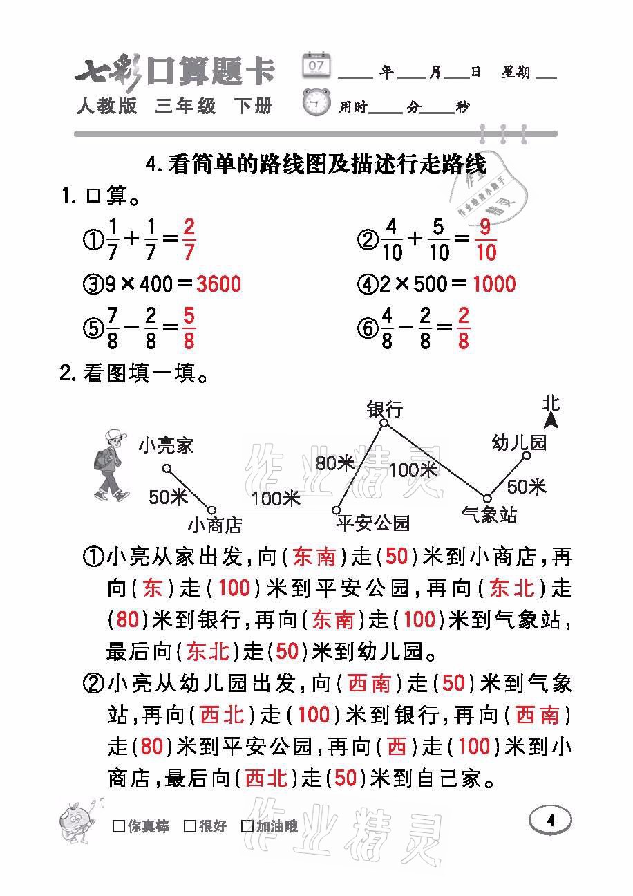 2021年七彩口算題卡三年級數(shù)學(xué)下冊人教版 參考答案第4頁