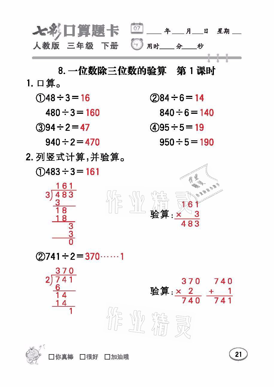 2021年七彩口算題卡三年級數(shù)學(xué)下冊人教版 參考答案第21頁